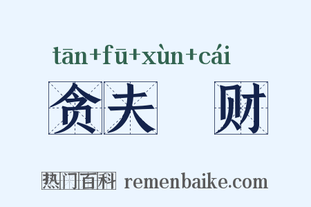 贪夫狥财是什么意思的图片
